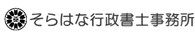 そらはな行政書士事務所